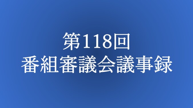 第118回 番組審議会議事録 FM甲府 番組審議会報告