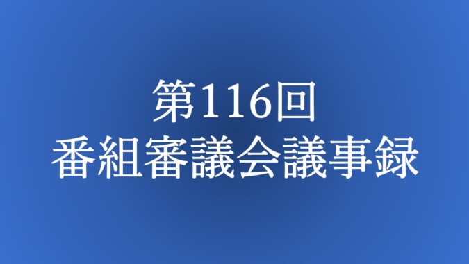 第116回 番組審議会議事録 FM甲府 番組審議会報告