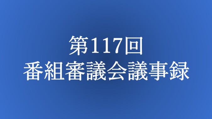 第117回 番組審議会議事録 FM甲府 番組審議会報告