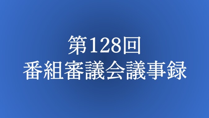 第128回 番組審議会議事録 FM甲府 番組審議会報告