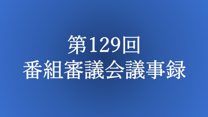 第129回 番組審議会議事録 FM甲府 番組審議会報告