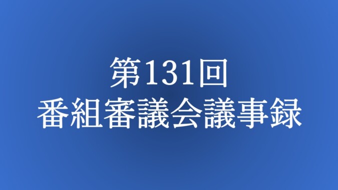 第131回 番組審議会議事録 FM甲府 番組審議会報告