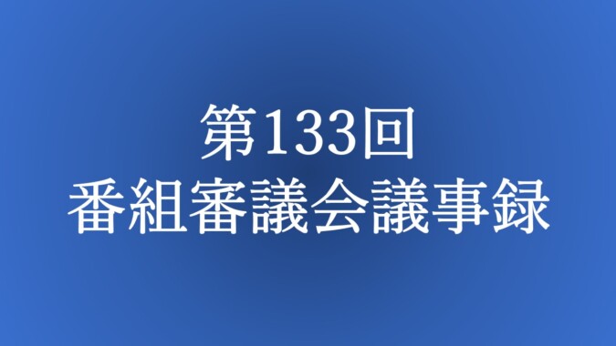 第133回 番組審議会議事録 FM甲府 番組審議会報告