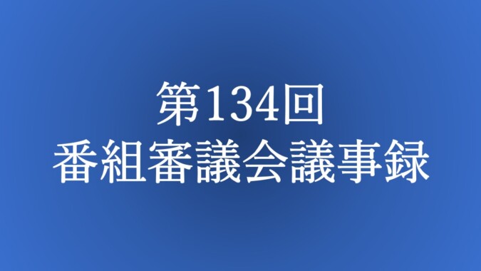 第134回 番組審議会議事録 FM甲府 番組審議会報告