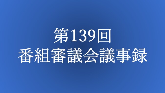 第139回 番組審議会議事録 FM甲府 番組審議会報告