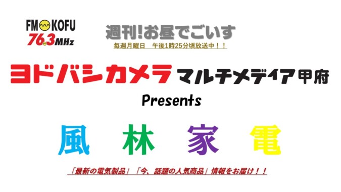 ヨドバシ風林家電　週刊！お昼でごいす内放送中！！ FM甲府
