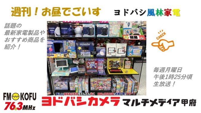 ヨドバシ風林家電 　2023年11月13日放送 FM甲府