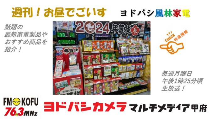 ヨドバシ風林家電　2023年11月6日放送 FM甲府