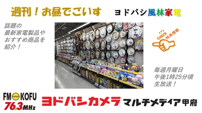 ヨドバシ風林家電 　2023年11月20日放送 FM甲府