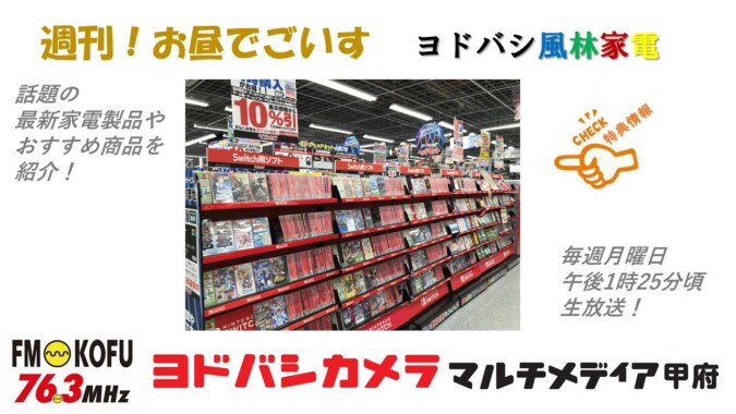 ヨドバシ風林家電 　2023年12月11日放送 FM甲府