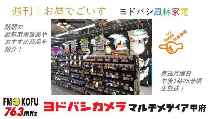 ヨドバシ風林家電 　2023年12月18日放送 FM甲府