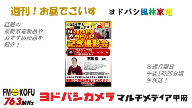 ヨドバシ風林家電 　2023年12月25日放送 FM甲府