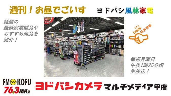 ヨドバシ風林家電 　2024年1月8日放送 FM甲府