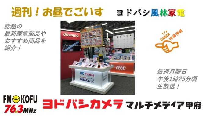 ヨドバシ風林家電 　2024年1月29日放送 FM甲府