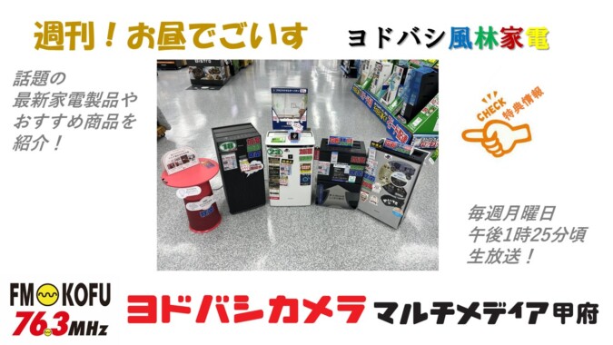 ヨドバシ風林家電 　2024年2月5日放送 FM甲府