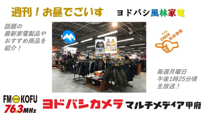 ヨドバシ風林家電 　2024年2月12日放送 FM甲府