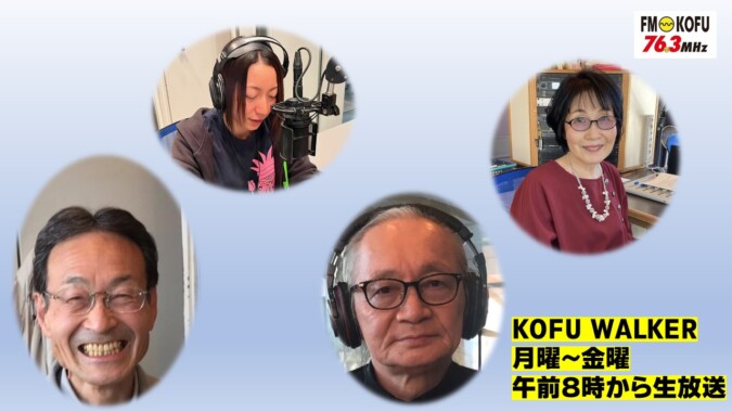 KOFU WALKER FM甲府 番組紹介