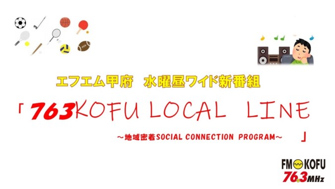 763KOFU LOCAL LINE FM甲府 番組紹介