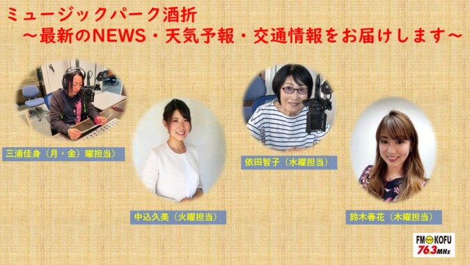 ミュージックパーク酒折 FM甲府 番組紹介
