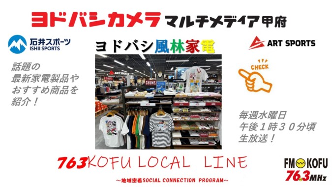 ヨドバシ風林家電 　2024年4月24日放送 FM甲府