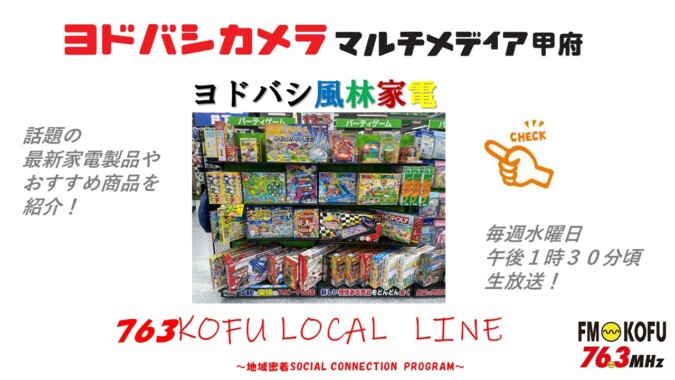 ヨドバシ風林家電 　2024年5月1日放送 FM甲府