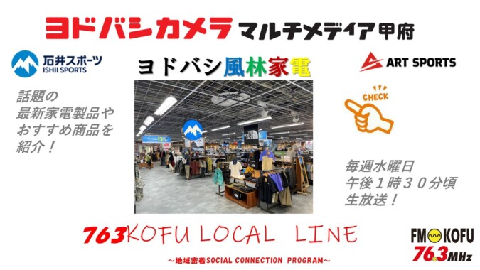 ヨドバシ風林家電 　2024年5月8日放送 FM甲府