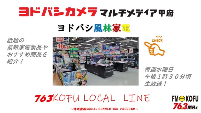 ヨドバシ風林家電 　2024年5月15日放送 FM甲府
