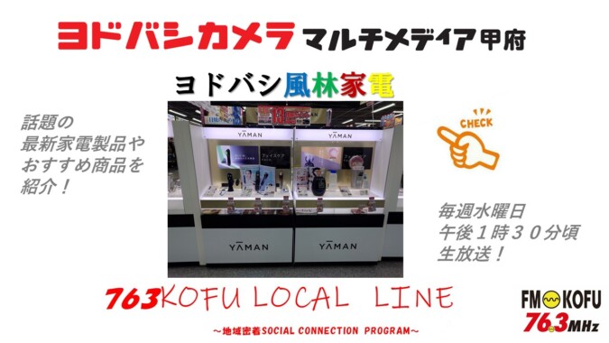 ヨドバシ風林家電 　2024年5月22日放送 FM甲府