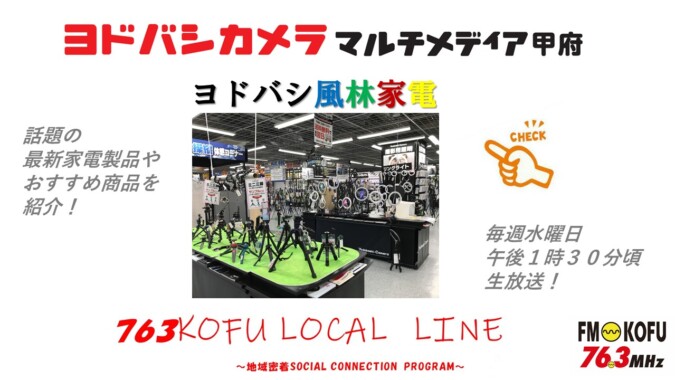 ヨドバシ風林家電 　2024年5月29日放送 FM甲府