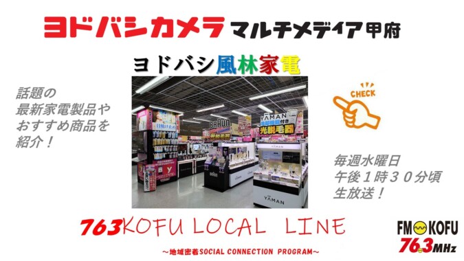 ヨドバシ風林家電 　2024年6月5日放送 FM甲府