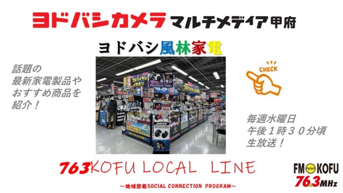 ヨドバシ風林家電 　2024年6月12日放送 FM甲府