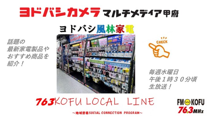 ヨドバシ風林家電 　2024年6月19日放送 FM甲府
