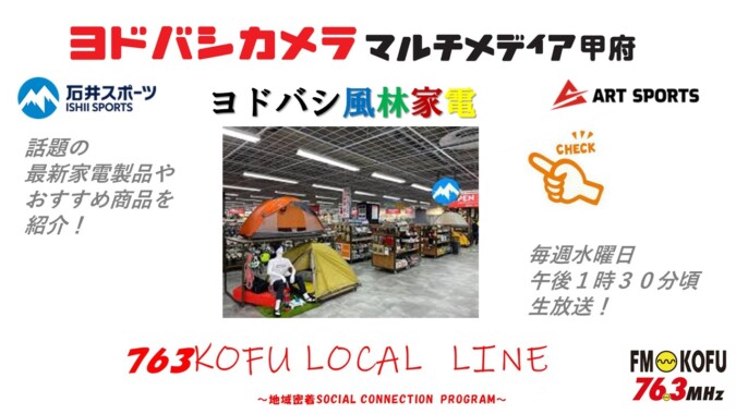 ヨドバシ風林家電 　2024年6月26日放送 FM甲府