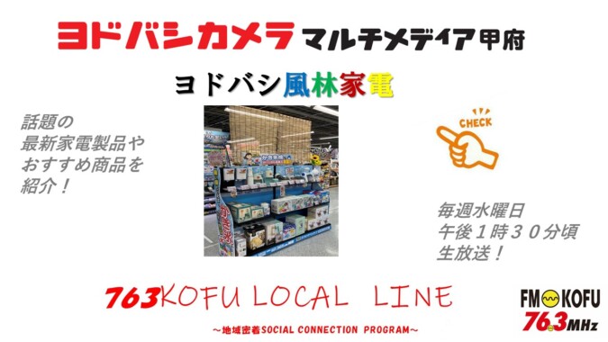 ヨドバシ風林家電 　2024年7月3日放送 FM甲府