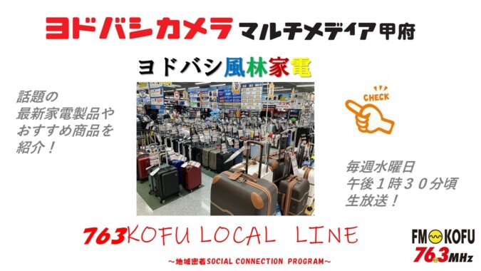 ヨドバシ風林家電 　2024年7月10日放送 FM甲府