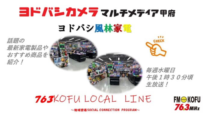 ヨドバシ風林家電 　2024年7月24日放送 FM甲府