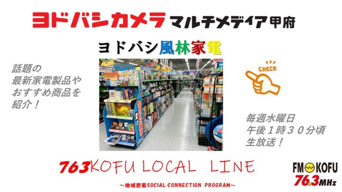 ヨドバシ風林家電 　2024年7月31日放送 FM甲府