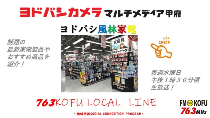 ヨドバシ風林家電 　2024年8月7日放送 FM甲府