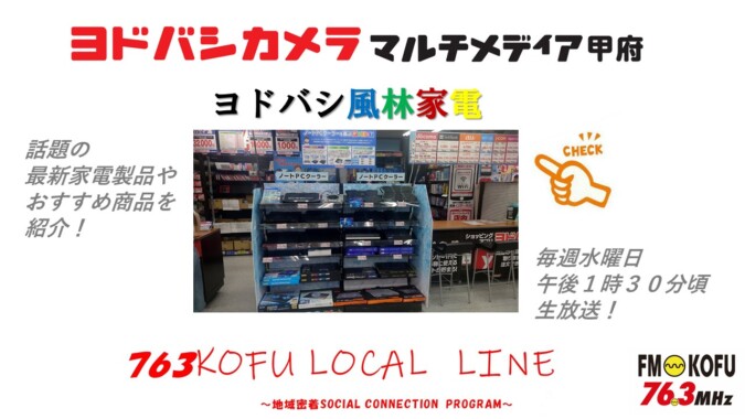 ヨドバシ風林家電 　2024年8月14日放送 FM甲府