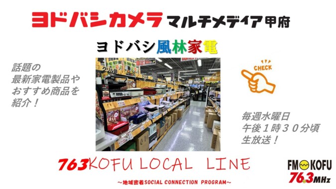 ヨドバシ風林家電 　2024年8月21日放送 FM甲府