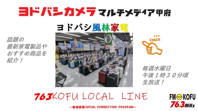 ヨドバシ風林家電 　2024年8月28日放送 FM甲府