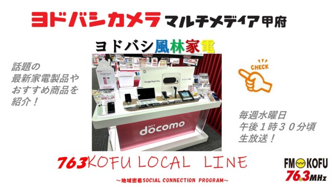 ヨドバシ風林家電 　2024年9月4日放送 FM甲府