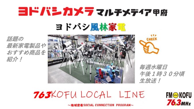ヨドバシ風林家電 　2024年9月11日放送 FM甲府