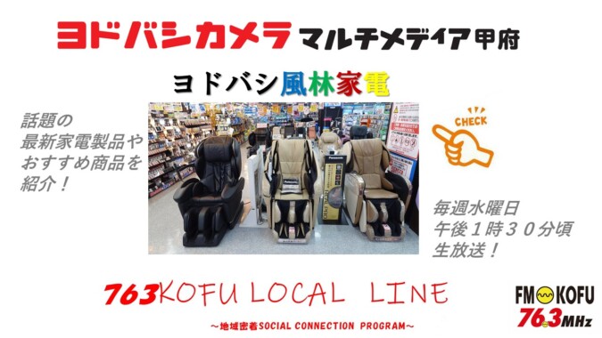 ヨドバシ風林家電 　2024年9月18日放送 FM甲府
