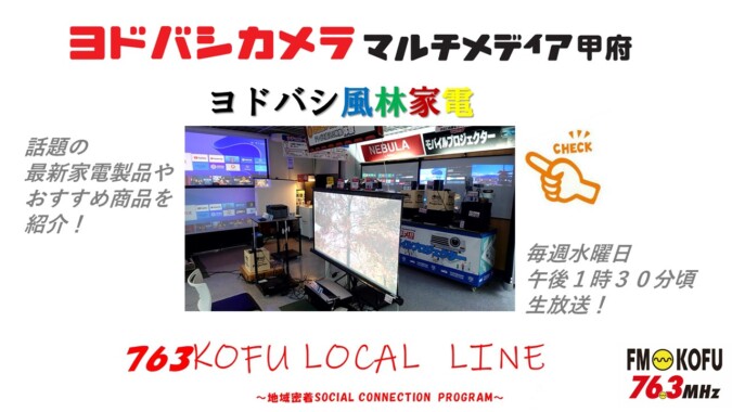 ヨドバシ風林家電 　2024年10月2日放送 FM甲府