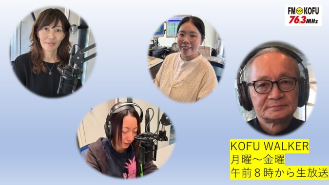 KOFU WALKER FM甲府 番組紹介