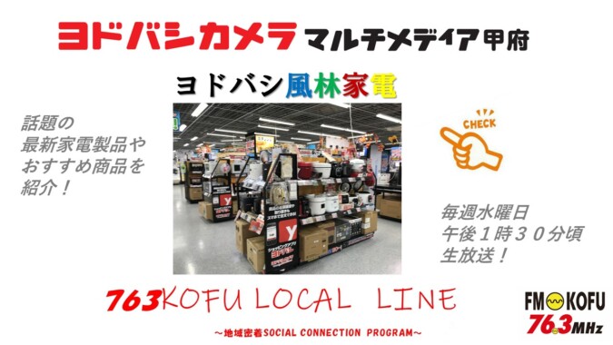 ヨドバシ風林家電 　2024年10月９日放送 FM甲府