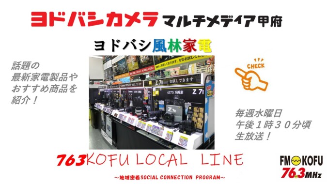 ヨドバシ風林家電 　2024年10月16日放送 FM甲府