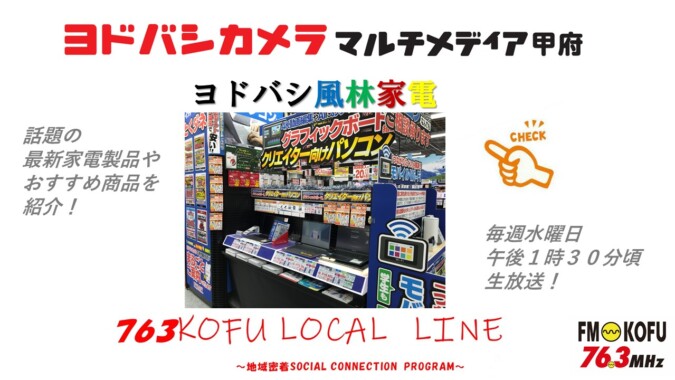 ヨドバシ風林家電 　2024年10月23日放送 FM甲府
