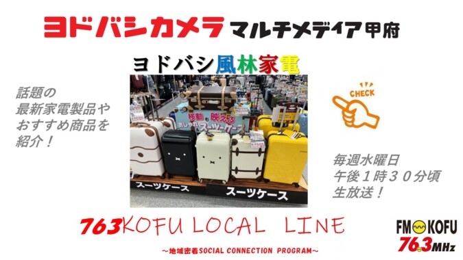 ヨドバシ風林家電 　2024年10月30日放送 FM甲府